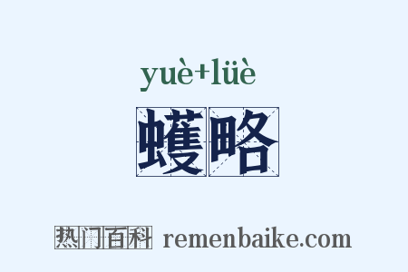 蠖略是什么意思的图片